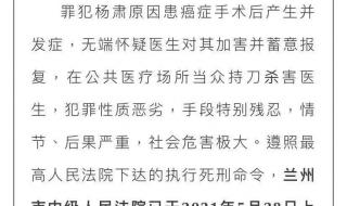兰州杀医案罪犯被执行死刑