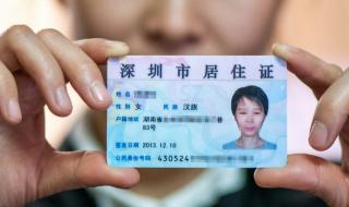 深圳居住证快速办理