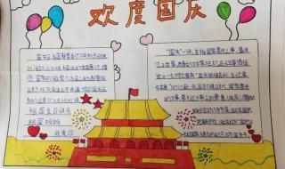 国庆节手抄报简单漂亮大全