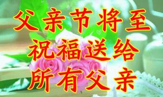 祝所有天下父亲节快乐