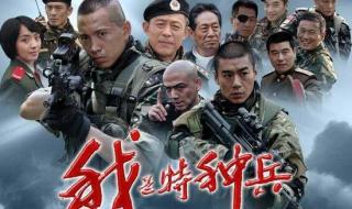 我是特种兵人物介绍