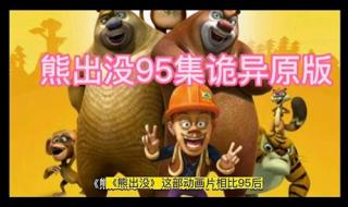 熊出没95集诡异原版