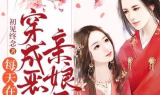 穿成恶女后每天都在洗白