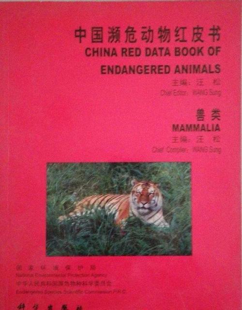濒危物种（濒危物种红色名录）