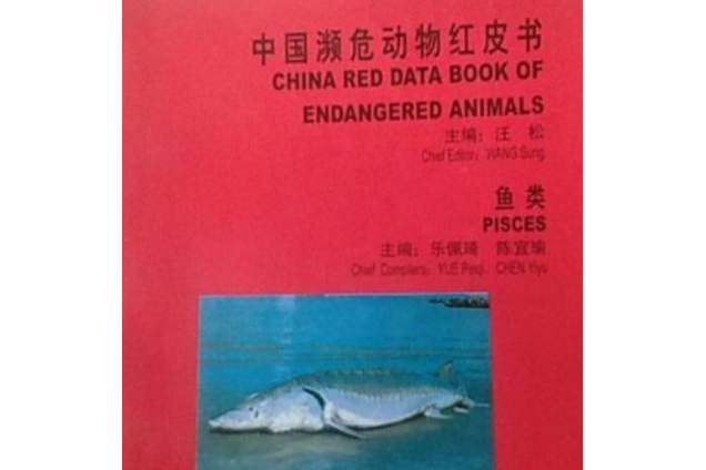 濒危物种（濒危物种红色名录）