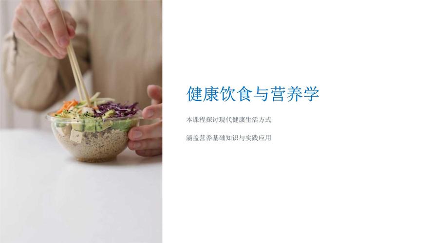 饮食营养(饮食营养与卫生第四版课件)