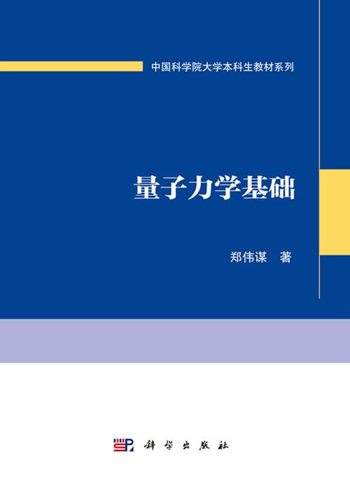 量子力学入门(量子力学入门书籍零基础)