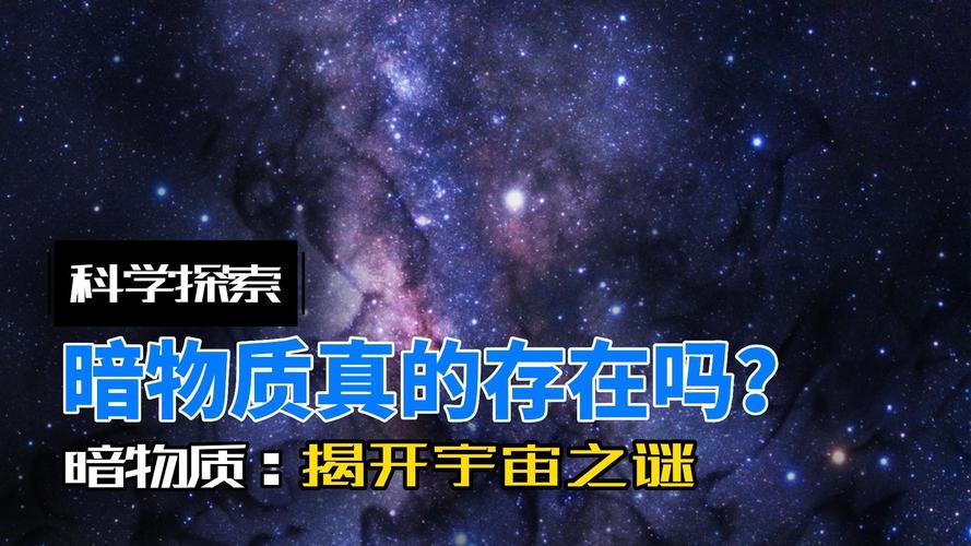 暗物质之谜(暗物质暗物质)