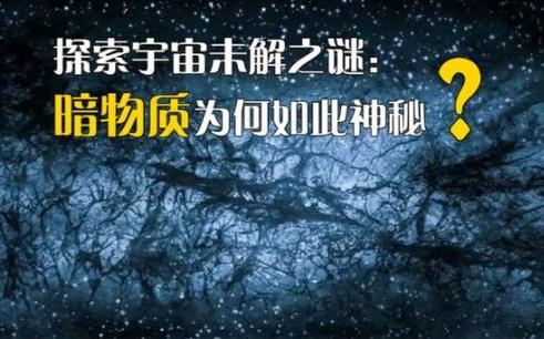 暗物质之谜(暗物质暗物质)