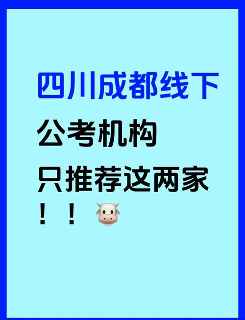 成都公务员考试培训机构排名（成都市考公务员哪个培训班最好）