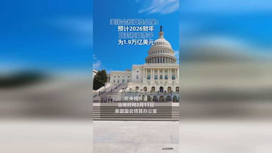 美国国会预算办公室：2026财年联邦预算赤字为1.9万亿美元