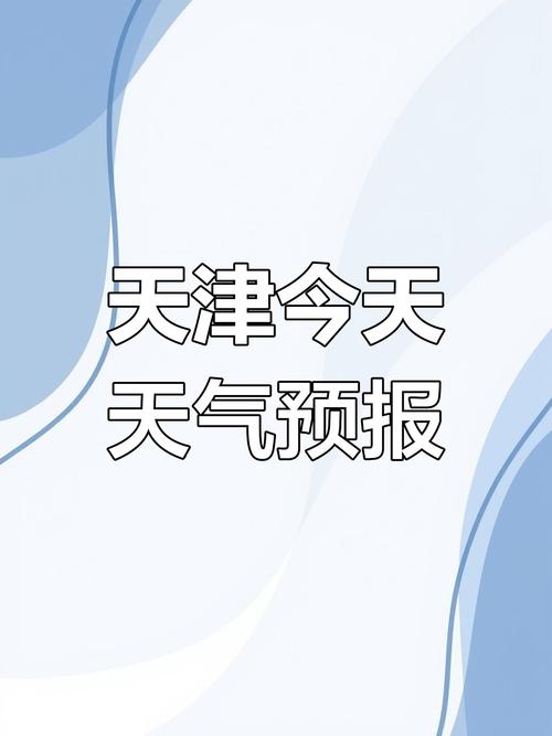 天津天气预报（天津天气预报一周七天）