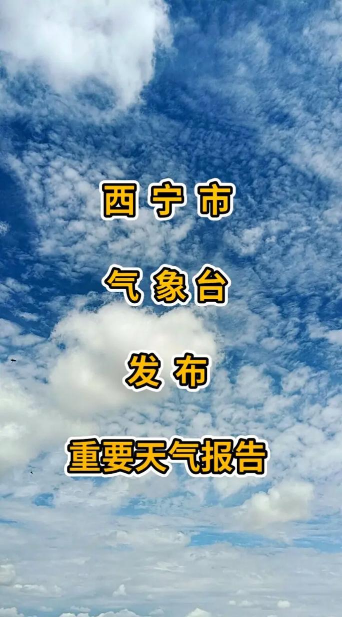 西宁明天天气（西宁明天天气状况如何）