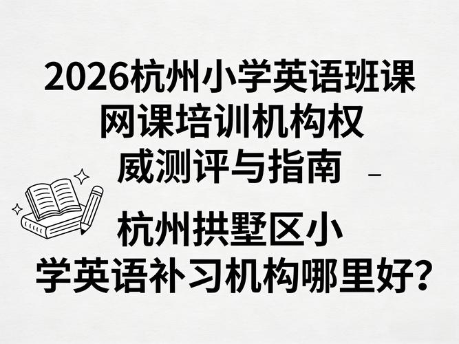 杭州英语培训班（杭州英语培训班排名）