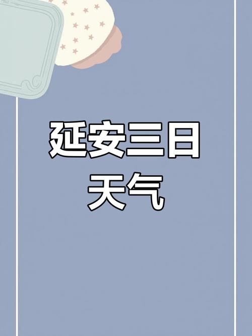 延安天气预报（延安天气预报71015天）