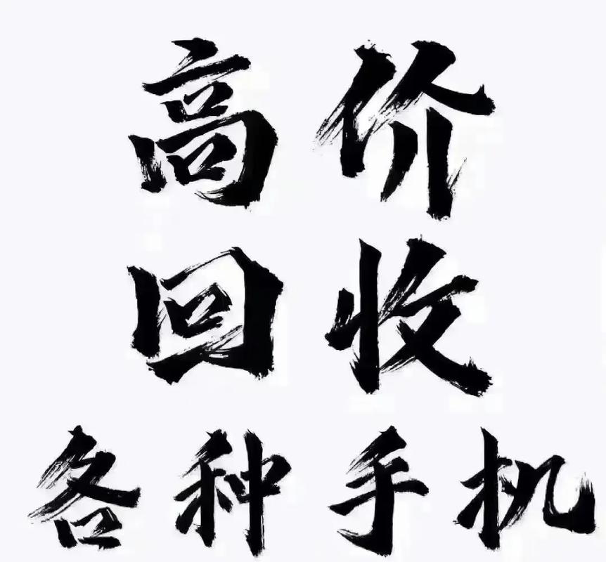 二手手机回收网（回收二手机）