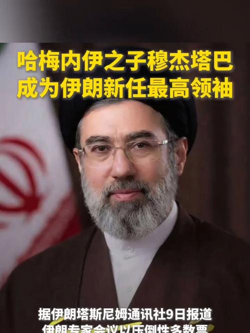 伊朗新任最高领袖穆杰塔巴正在莫斯科治疗？俄方：不予置评