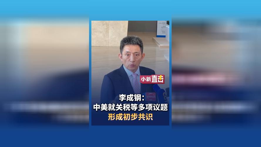 李成钢：中美就一些议题取得初步共识