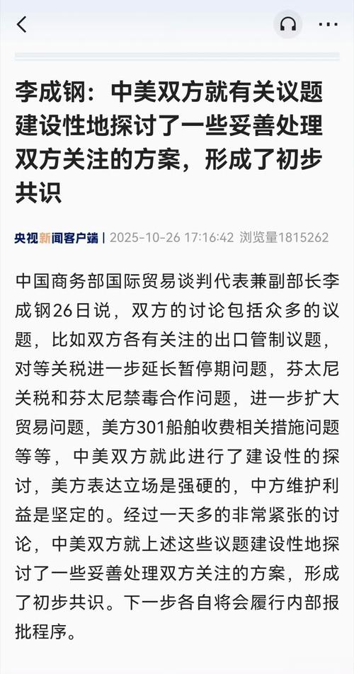 李成钢：中美就一些议题取得初步共识