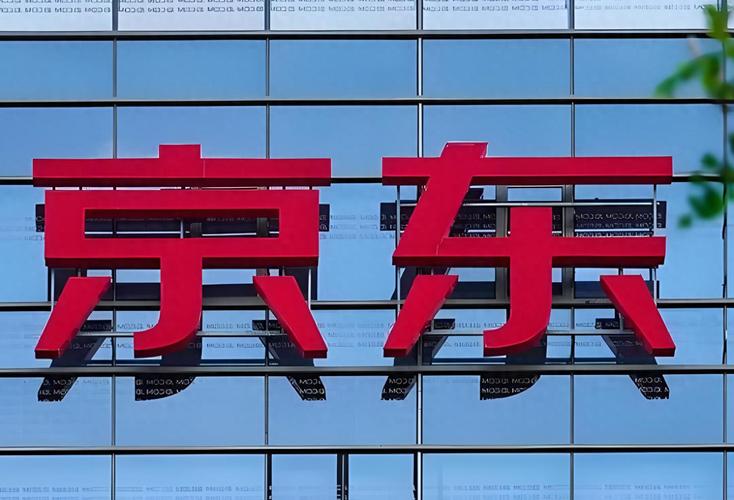 京东物流午前涨逾4% 正式推出欧洲线上零售品牌Joybuy