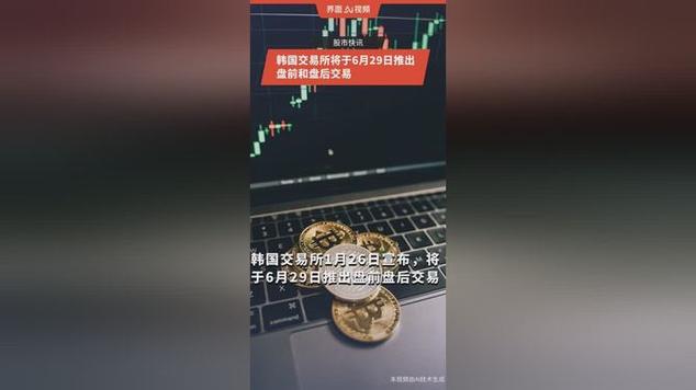 韩国将盘前和盘后交易推出时间推迟至9月14日