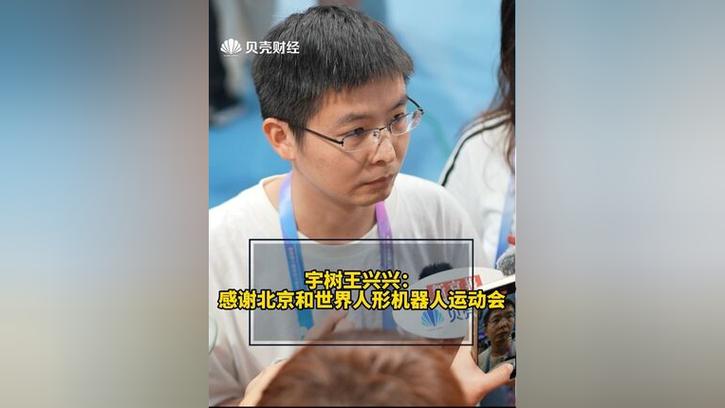 宇树科技王兴兴：预计今年人形机器人会跑得比博尔特还快