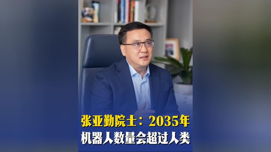 张亚勤预测：2035年机器人数量将超人类，市场达几十万亿美元级