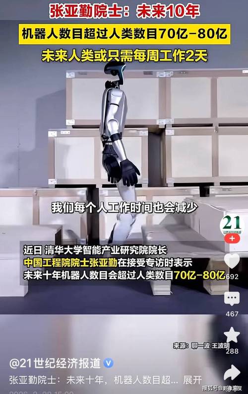 张亚勤预测：2035年机器人数量将超人类，市场达几十万亿美元级