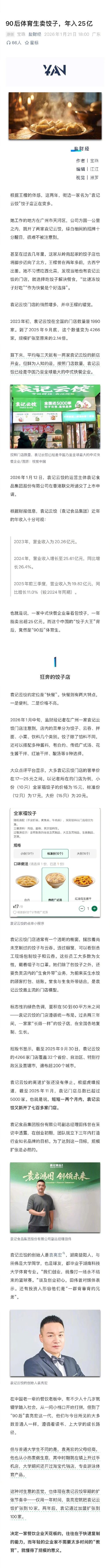 两个体育生卖饺子年入25亿！袁记食品上市前曾因“蚯蚓、苍蝇”道歉