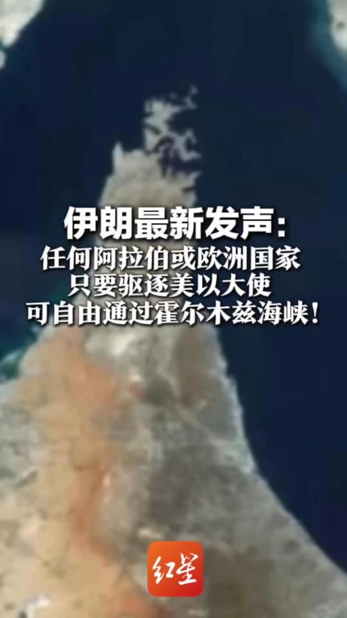 事关霍尔木兹！美伊双方最新发声 伊议长称不会恢复到战前状态