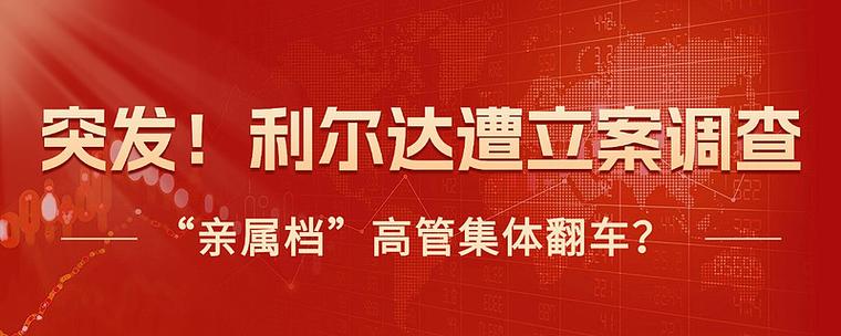 北交所新增案例！利尔达（920249）投资者索赔启动