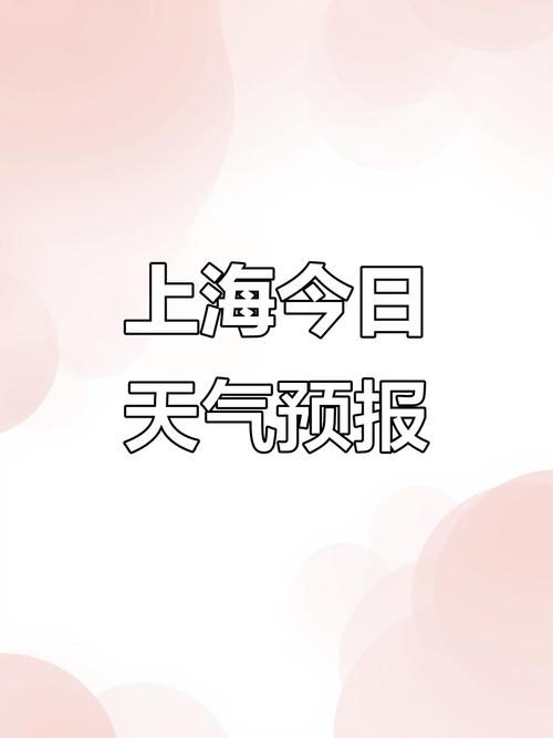 上海最新天气预报（上海10月份的天气预报）