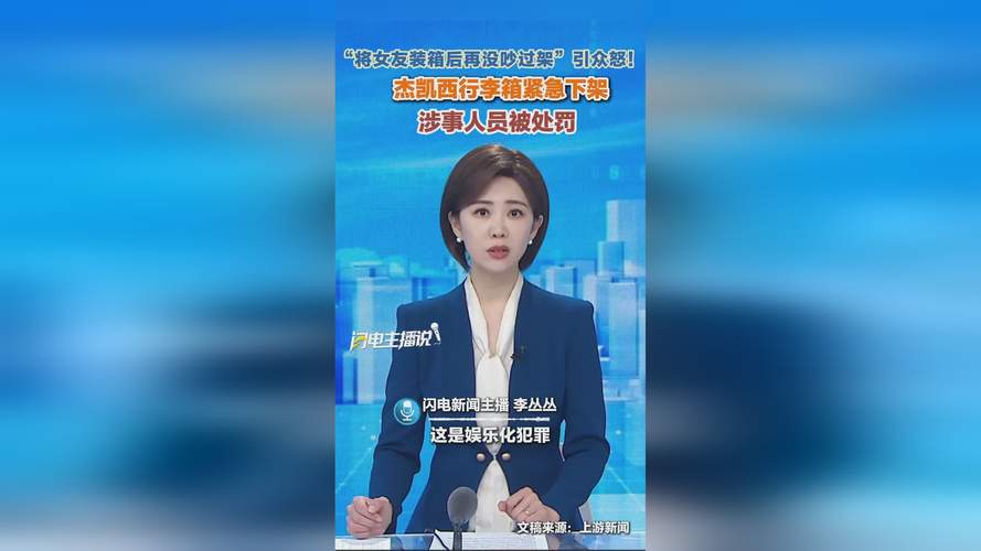 杰凯西行李箱“将女友装箱后再没吵过架”广告引众怒：争议视频已下架，客服称“不清楚”