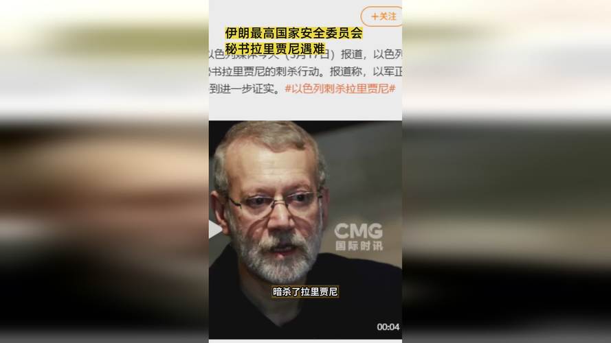 伊朗外长称拉里贾尼遇害不会动摇伊朗政治架构