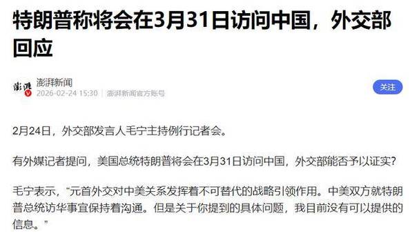 特朗普确认推迟访华，外交部：中美将继续就此事保持沟通