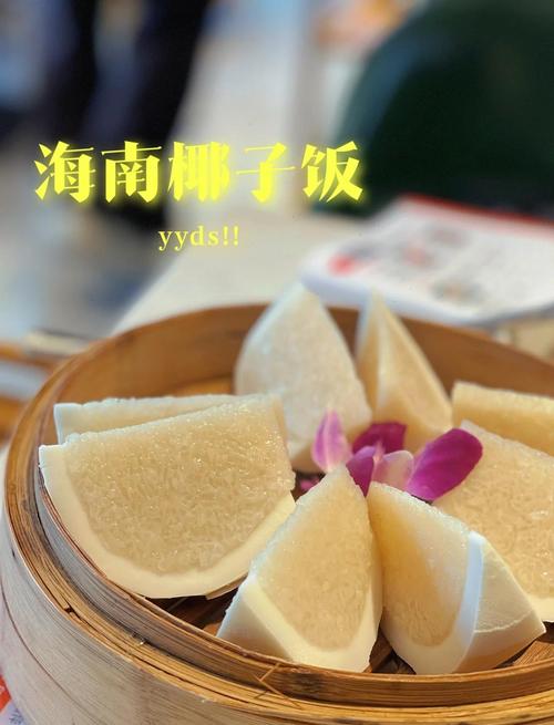 海南椰子饭的做法（海南椰子饭的吃法）