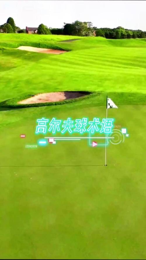 英语日常用语（打高尔夫英语日常用语）