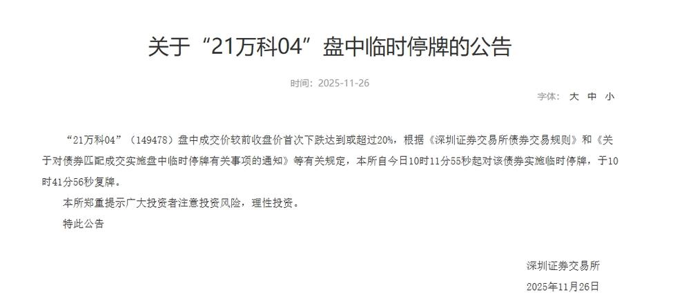 深交所：“长药退	”盘中临时停牌