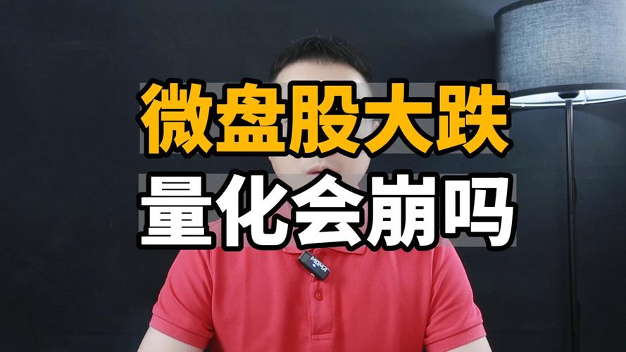 小微盘崩了，回答一下今天市场关心的几个问题