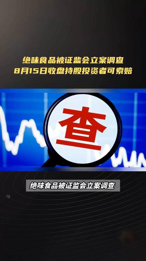 绝味食品索赔递交立案，维权仍在征集中