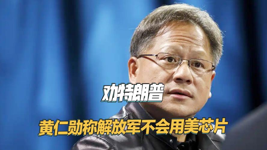 黄仁勋：科技领袖应避免制造AI恐慌，这项技术“太重要了”