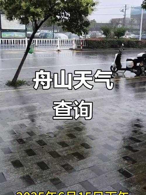 舟山天气（舟山天气预报15天查询天气预报 百度一下）