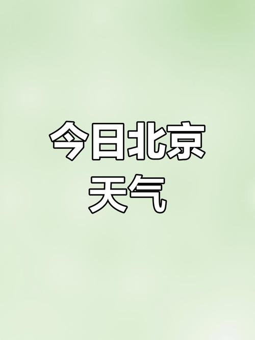 北京天气查询(北京天气查询15天预报最新消息)