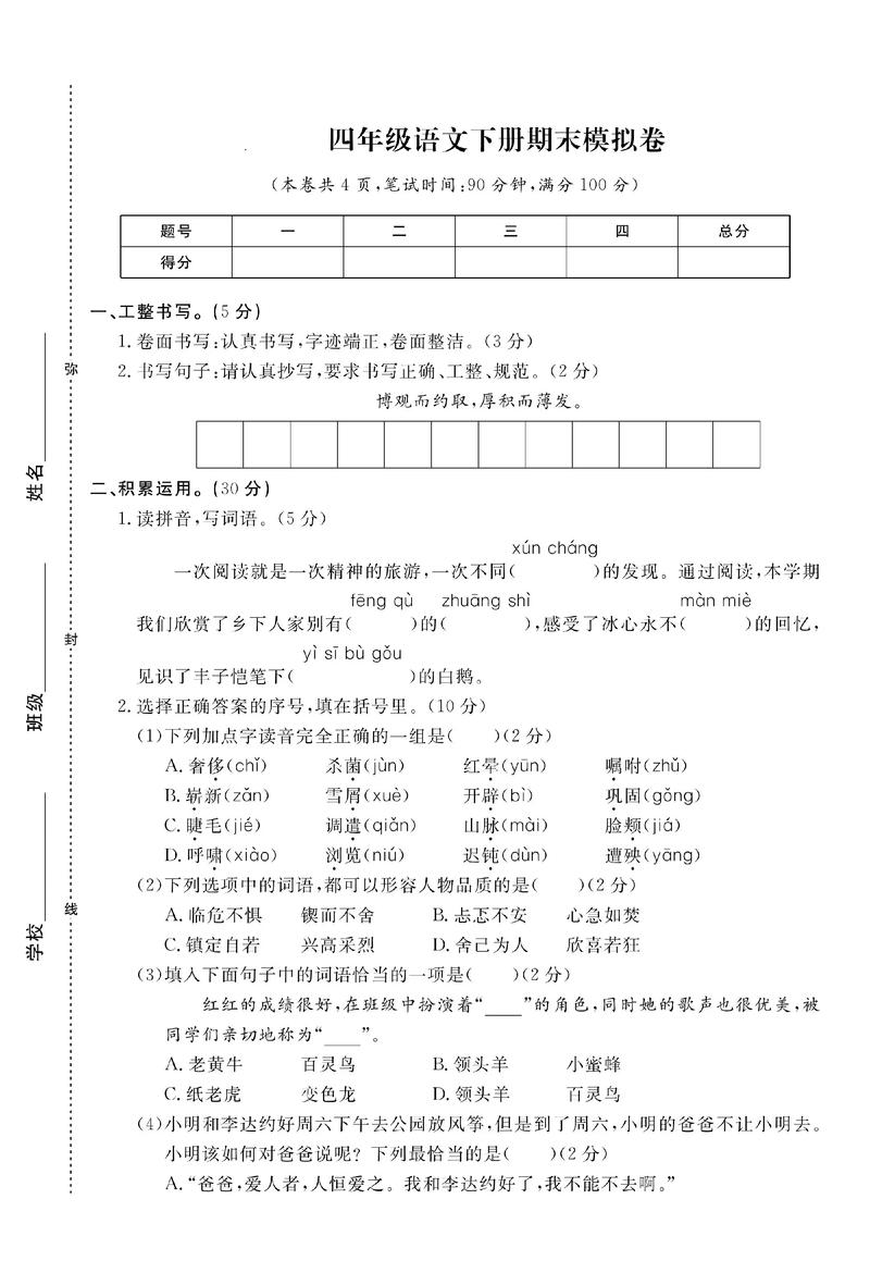 四年级下册语文期末试卷答案(四年级下册期末测试卷语文答案)