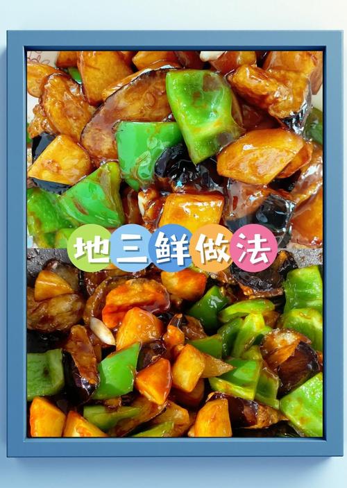 地三鲜的做法视频(怎样做地三鲜好吃又简单)