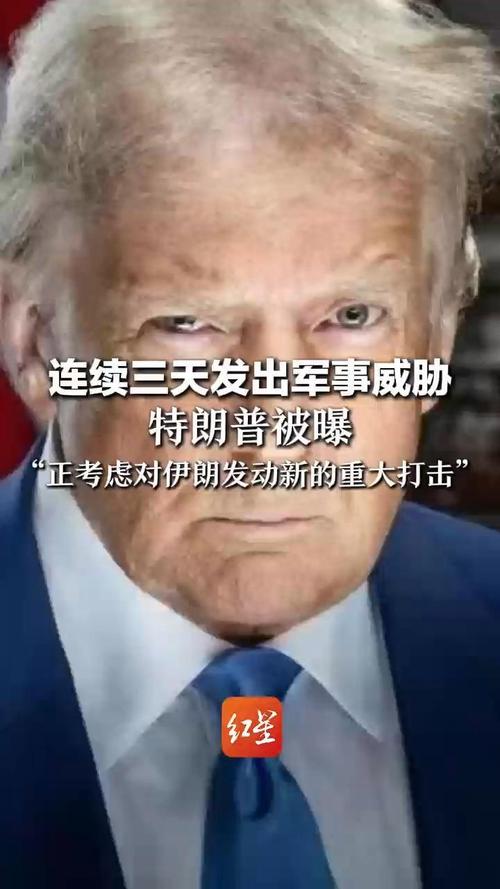 特朗普：已接近实现目标	，正考虑“逐步收缩	”对伊朗的军事行动