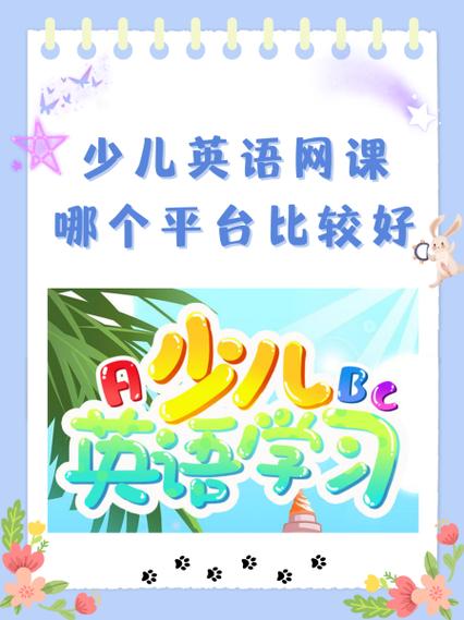 儿童英语在线（儿童英语在线课程平台）