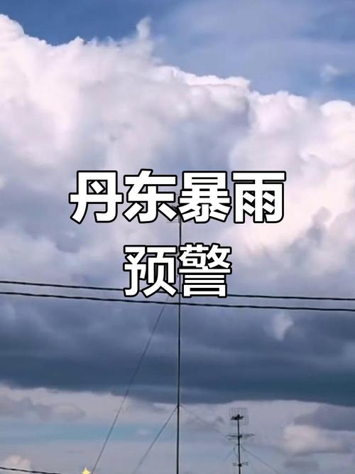 丹东一周天气（丹东市天气预报一周）