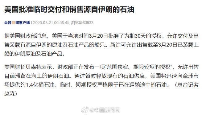 美国对海上销售伊朗石油发布30天制裁豁免