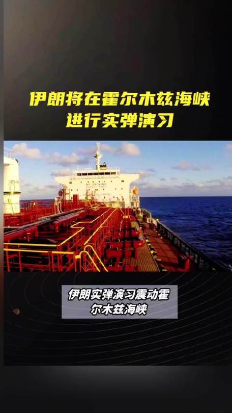 伊朗正对霍尔木兹海峡采取“重大行动”，波斯湾内还有近2900艘船舶